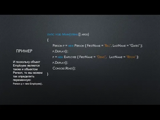 ПРИМЕР static void Main(string[] args) { Person p = new Person