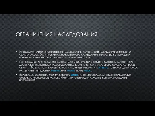 ОГРАНИЧЕНИЯ НАСЛЕДОВАНИЯ Не поддерживается множественное наследование, класс может наследоваться только от