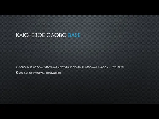 КЛЮЧЕВОЕ СЛОВО BASE Слово base используется для доступа к полям и