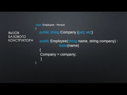 ВЫЗОВ БАЗОВОГО КОНСТРУКТОРА class Employee : Person { public string Company