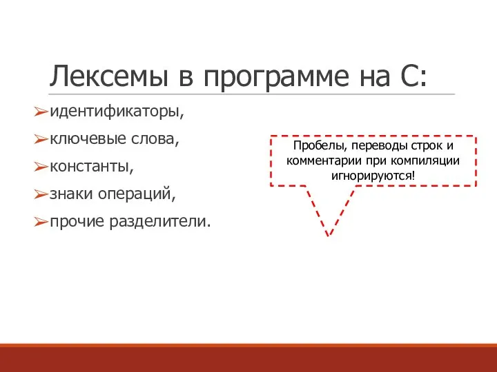 Лексемы в программе на С: идентификаторы, ключевые слова, константы, знаки операций,