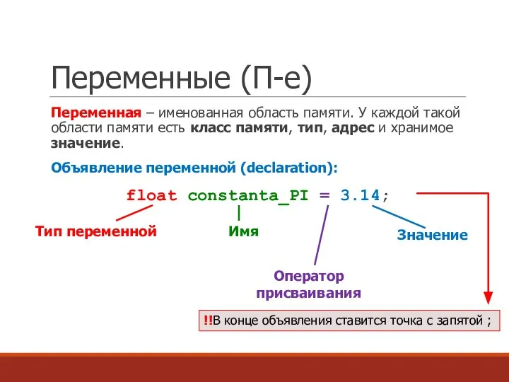 Переменные (П-е) Переменная – именованная область памяти. У каждой такой области