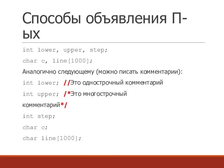 Способы объявления П-ых int lower, upper, step; char с, line[1000]; Аналогично