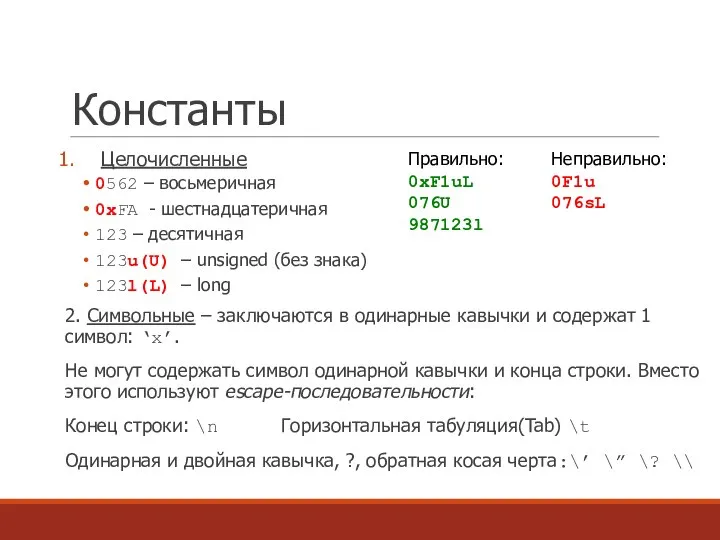 Константы Целочисленные 0562 – восьмеричная 0xFA - шестнадцатеричная 123 – десятичная