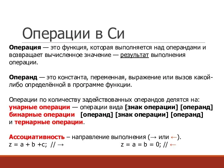 Операции в Си Операция — это функция, которая выполняется над операндами