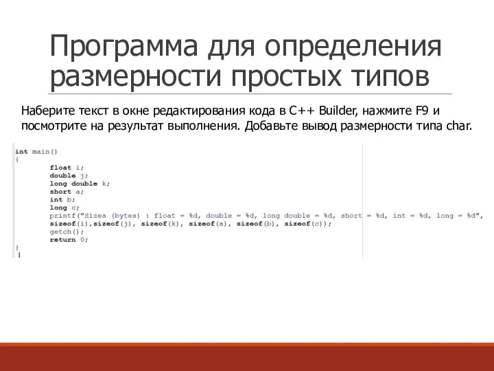 Программа для определения размерности простых типов Наберите текст в окне редактирования