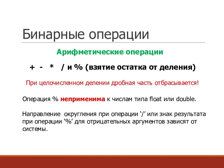 Бинарные операции + - * / и % (взятие остатка от