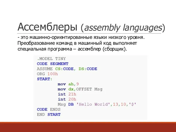 Ассемблеры (assembly languages) - это машинно-ориентированные языки низкого уровня. Преобразование команд