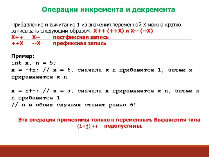 Операции инкремента и декремента Прибавление и вычитание 1 из значения переменной