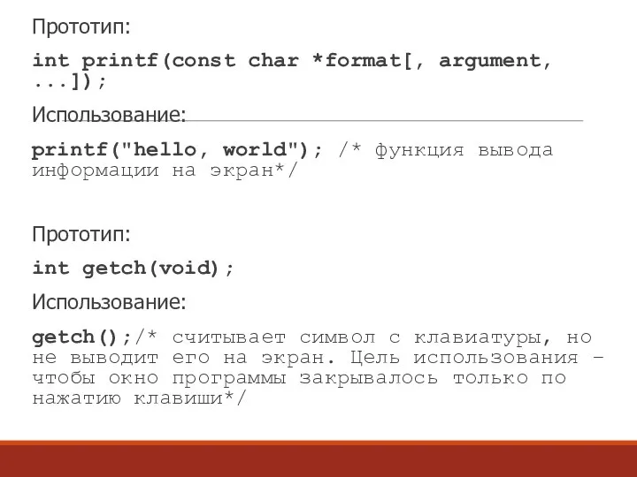 Прототип: int printf(const char *format[, argument, ...]); Использование: printf("hello, world"); /*