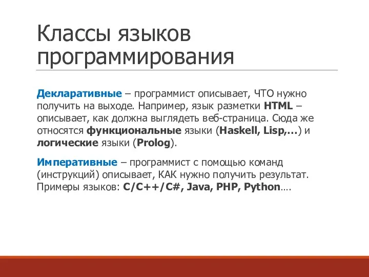 Классы языков программирования Декларативные – программист описывает, ЧТО нужно получить на