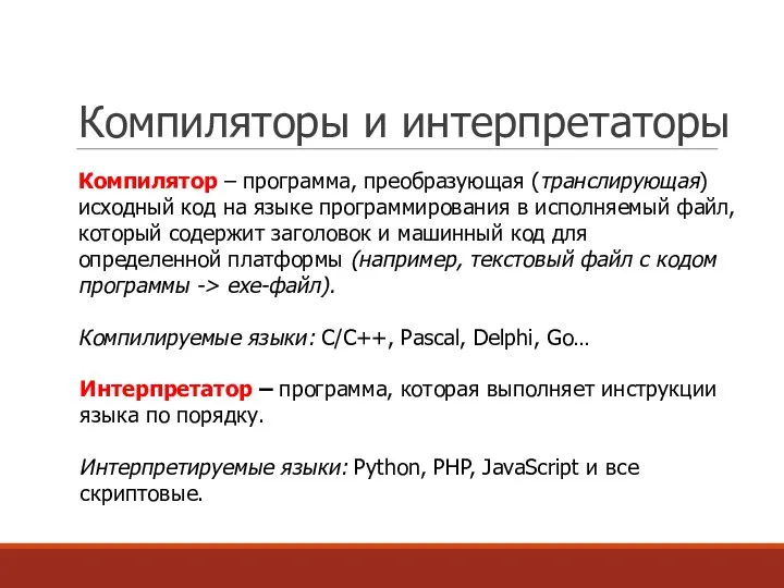 Компиляторы и интерпретаторы Компилятор – программа, преобразующая (транслирующая) исходный код на