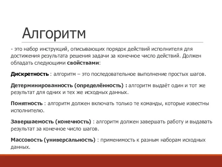 Алгоритм - это набор инструкций, описывающих порядок действий исполнителя для достижения