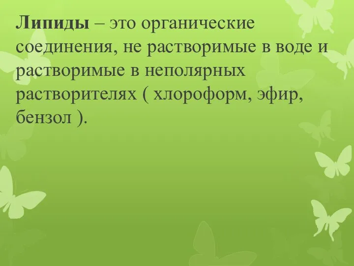 Липиды – это органические соединения, не растворимые в воде и растворимые