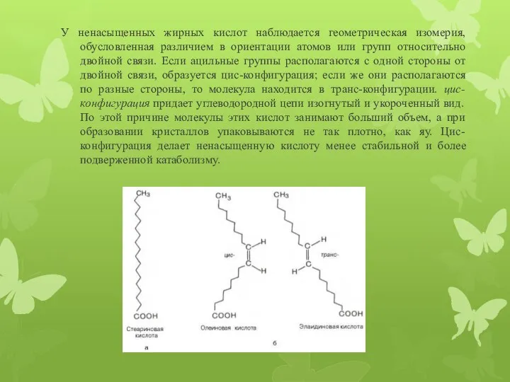 У ненасыщенных жирных кислот наблюдается геометрическая изомерия, обусловленная различием в ориентации