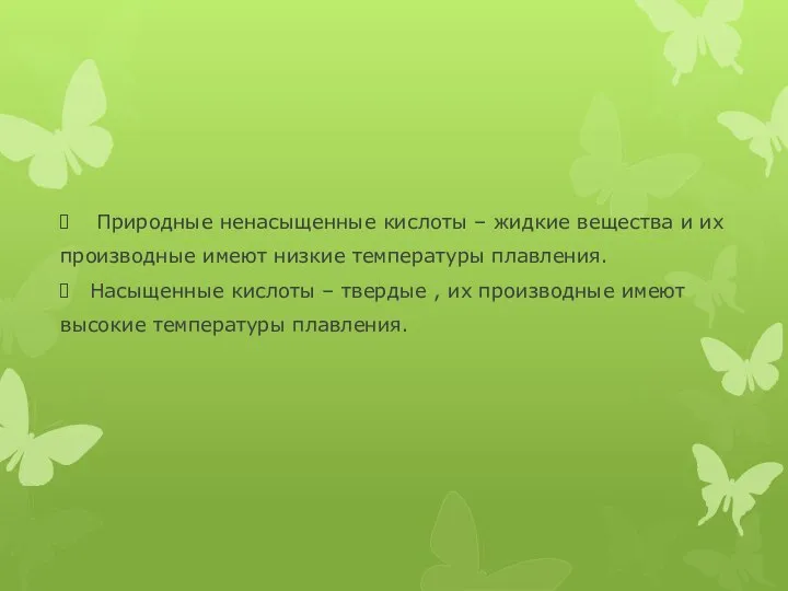 Природные ненасыщенные кислоты – жидкие вещества и их производные имеют низкие