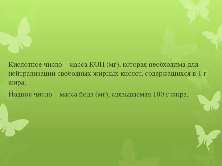 Кислотное число – масса КОН (мг), которая необходима для нейтрализации свободных