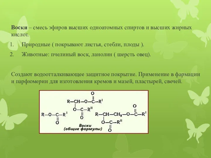 Воски – смесь эфиров высших одноатомных спиртов и высших жирных кислот.