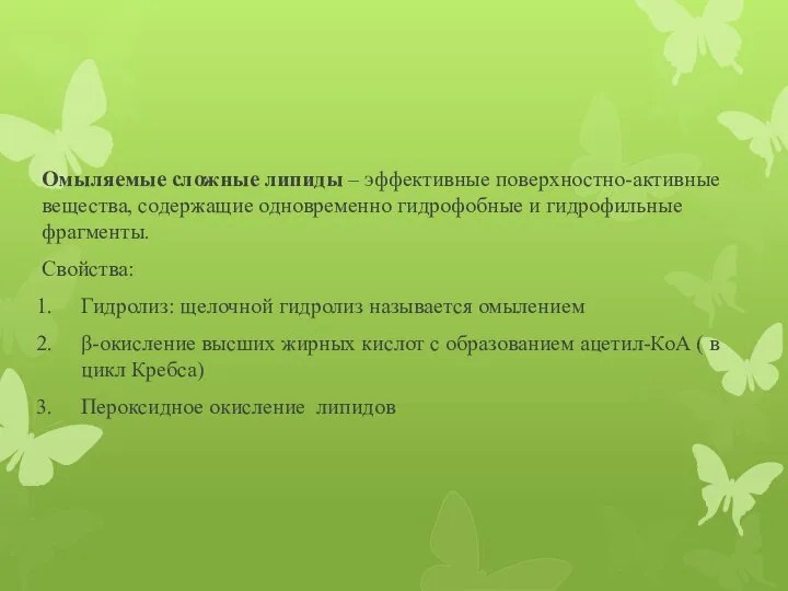 Омыляемые сложные липиды – эффективные поверхностно-активные вещества, содержащие одновременно гидрофобные и