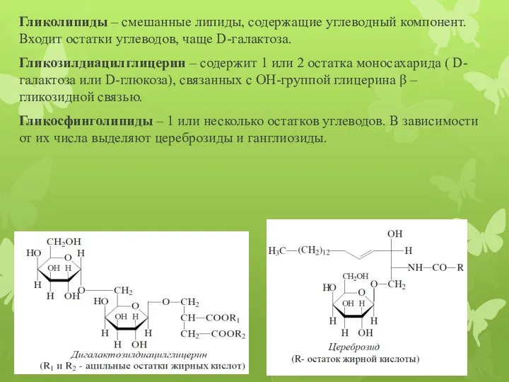Гликолипиды – смешанные липиды, содержащие углеводный компонент. Входит остатки углеводов, чаще
