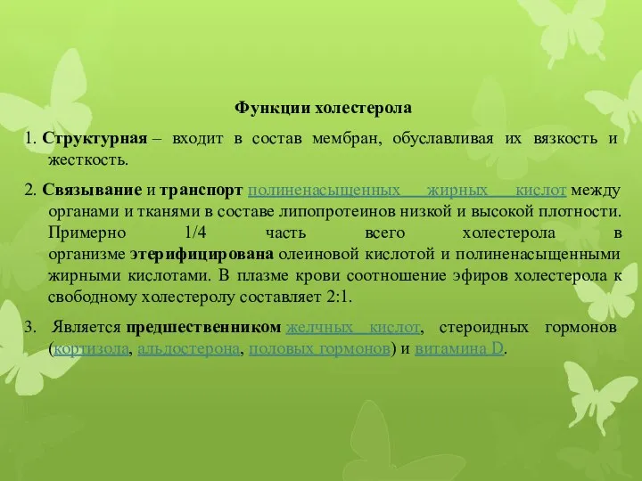 Функции холестерола 1. Структурная – входит в состав мембран, обуславливая их