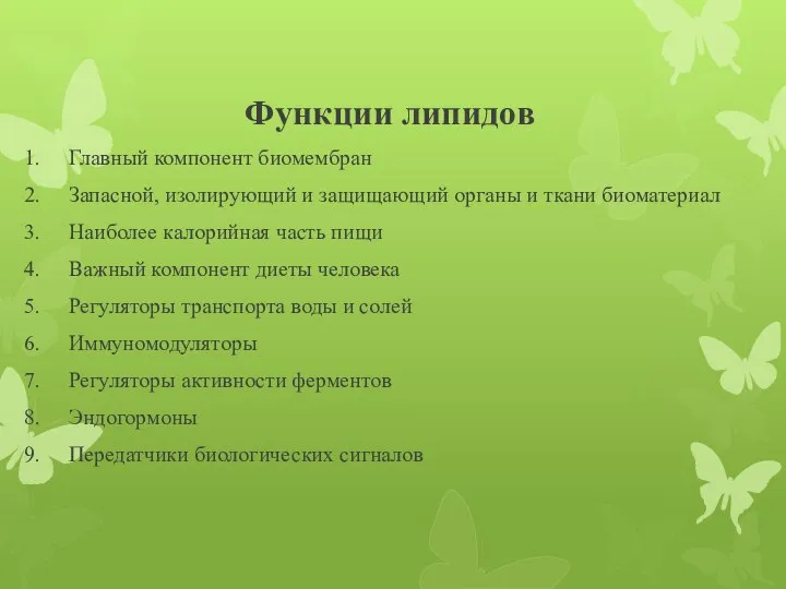 Функции липидов Главный компонент биомембран Запасной, изолирующий и защищающий органы и