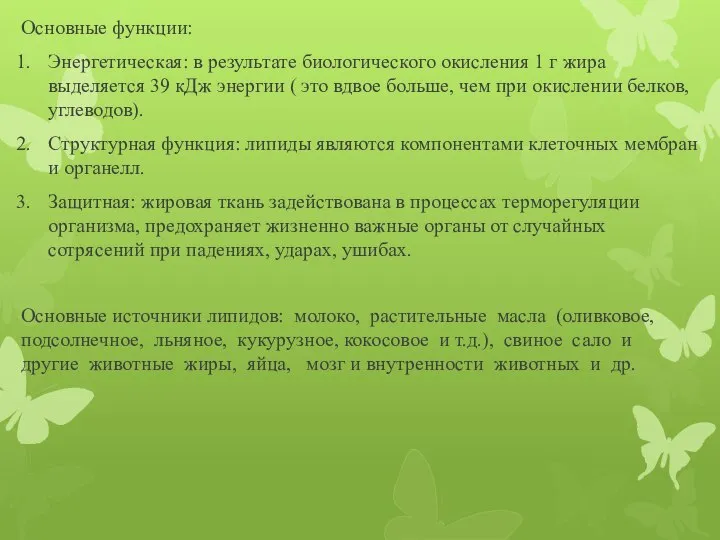 Основные функции: Энергетическая: в результате биологического окисления 1 г жира выделяется