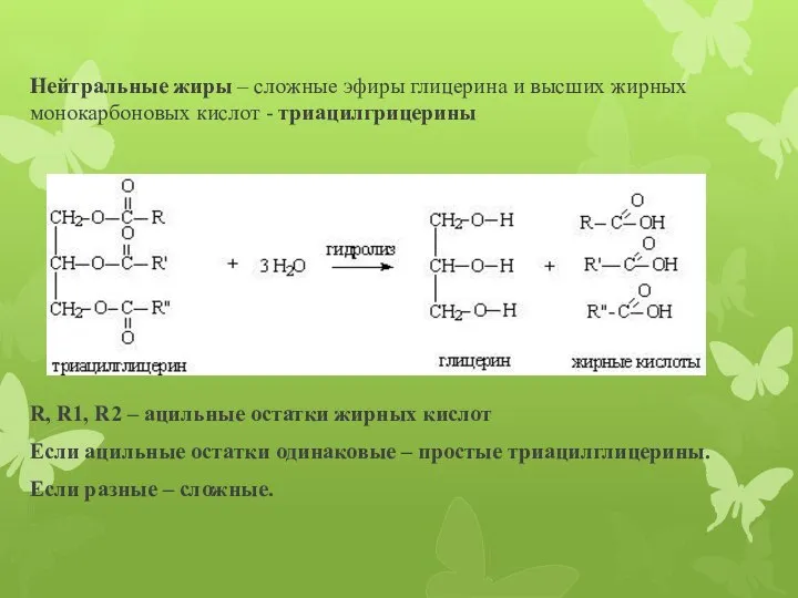 Нейтральные жиры – сложные эфиры глицерина и высших жирных монокарбоновых кислот