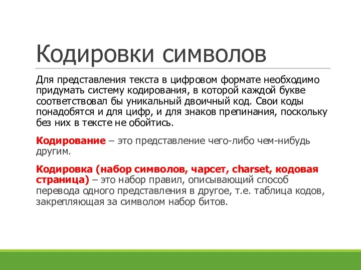 Кодировки символов Для представления текста в цифровом формате необходимо придумать систему