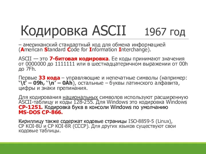 Кодировка ASCII 1967 год – американский стандартный код для обмена информацией