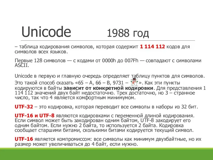 Unicode 1988 год – таблица кодирования символов, которая содержит 1 114