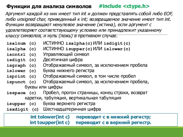 Функции для анализа символов isalnum (c) ИСТИННО isalpha(с)ИЛИ isdigit(с) isalpha (с)