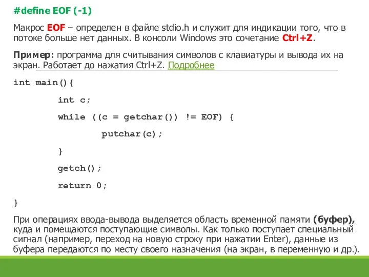 #define EOF (-1) Макрос EOF – определен в файле stdio.h и