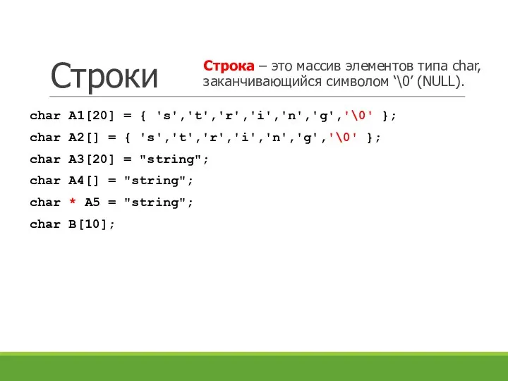 Строки Строка – это массив элементов типа char, заканчивающийся символом ‘\0’