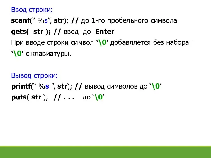 Ввод строки: scanf(“ %s”, str); // до 1-го пробельного символа gets(