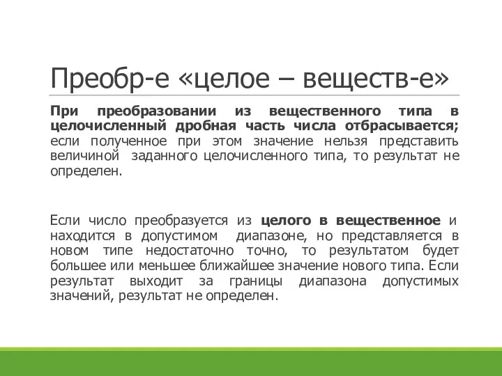 Преобр-е «целое – веществ-е» При преобразовании из вещественного типа в целочисленный