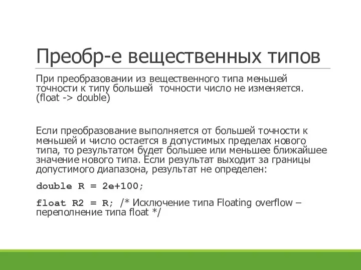 Преобр-е вещественных типов При преобразовании из вещественного типа меньшей точности к