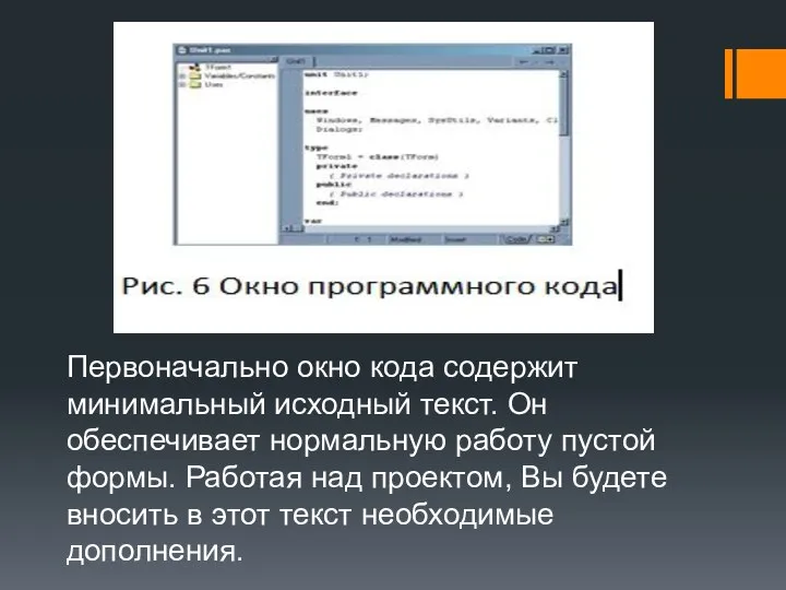 Первоначально окно кода содержит минимальный исходный текст. Он обеспечивает нормальную работу