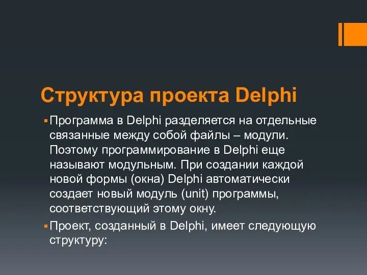 Структура проекта Delphi Программа в Delphi разделяется на отдельные связанные между