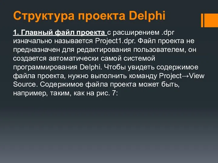 Структура проекта Delphi 1. Главный файл проекта с расширением .dpr изначально