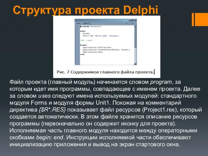 Структура проекта Delphi Файл проекта (главный модуль) начинается словом program, за