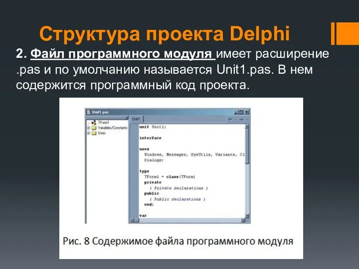 Структура проекта Delphi 2. Файл программного модуля имеет расширение .pas и