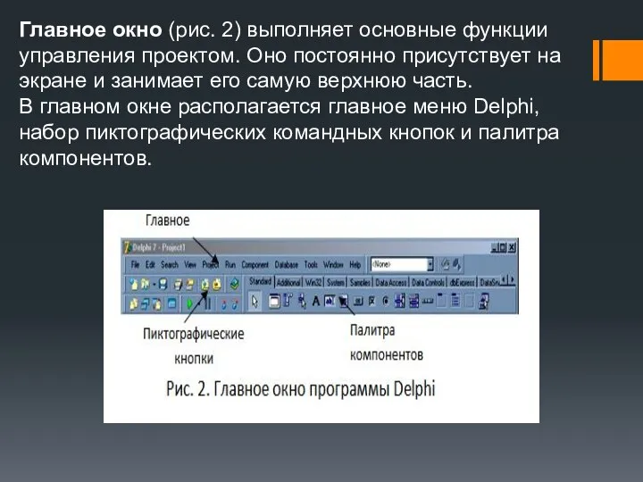 Главное окно (рис. 2) выполняет основные функции управления проектом. Оно постоянно