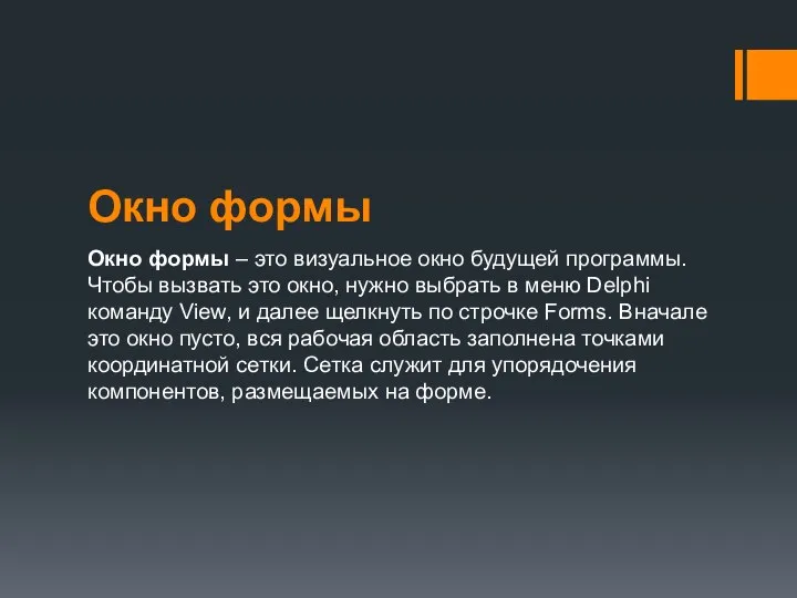 Окно формы Окно формы – это визуальное окно будущей программы. Чтобы