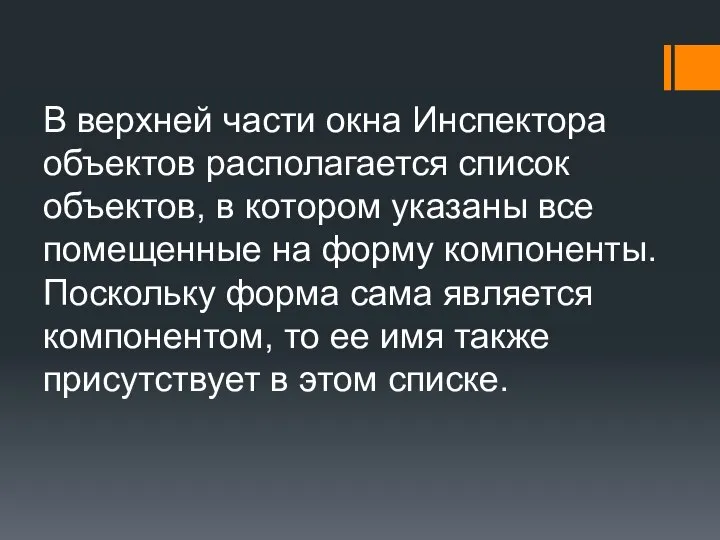 В верхней части окна Инспектора объектов располагается список объектов, в котором