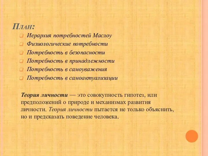 План: Иерархия потребностей Маслоу Физиологические потребности Потребность в безопасности Потребность в