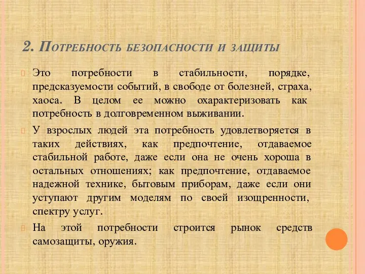 2. Потребность безопасности и защиты Это потребности в стабильности, порядке, предсказуемости