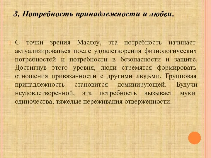 С точки зрения Маслоу, эта потребность начинает актуализироваться после удовлетворения физиологических