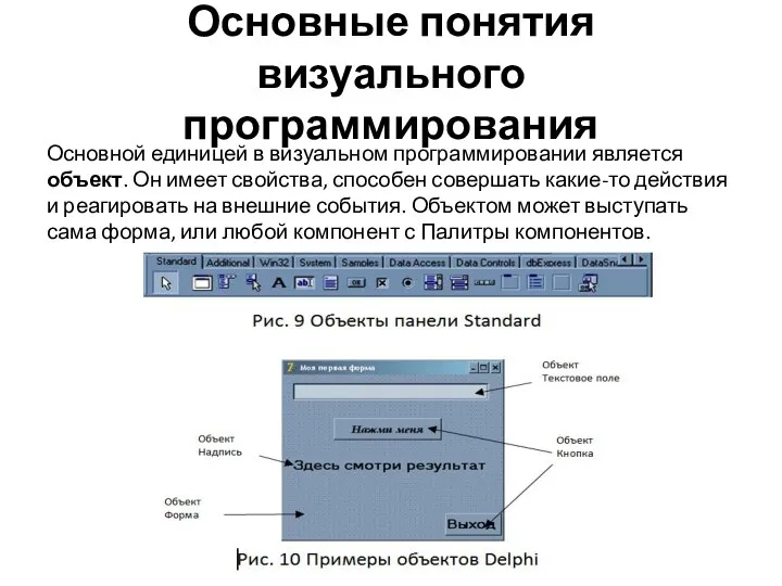 Основные понятия визуального программирования Основной единицей в визуальном программировании является объект.