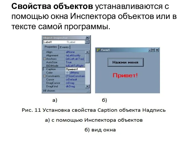 Свойства объектов устанавливаются с помощью окна Инспектора объектов или в тексте самой программы.